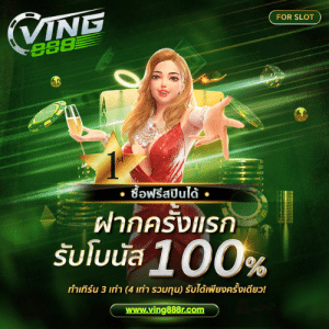 VING888 ฝากครั้งแรกรับโบนัสฟรี