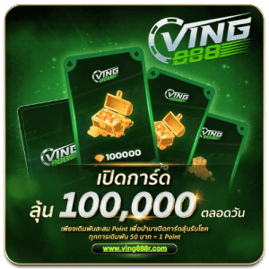 VING888 เปิดกาดร์ ลุ้นรับรางวัล