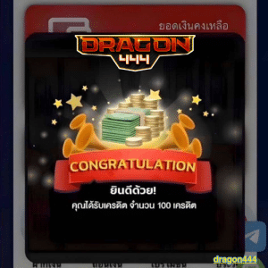 DRAGON444 เว็บสล็อต เว็บตรง ไม่มีขั้นต่ำ