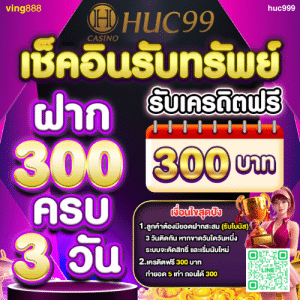 HUC999 เว็บใหม่ เช็คอินรับทรัพย์ ฝากครบ 3 วัน รับเครดิตฟรีทันที