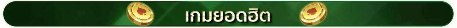 เกมส์ยอดฮิต