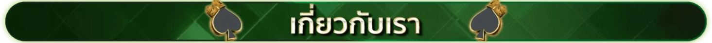 เกี่ยวกับเรา
