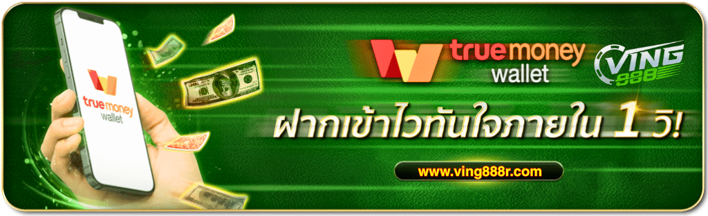 VING888 ฝาก-ถอนออโต้ 5 วิ รองรับทุกธนาคาร + TrueWallet