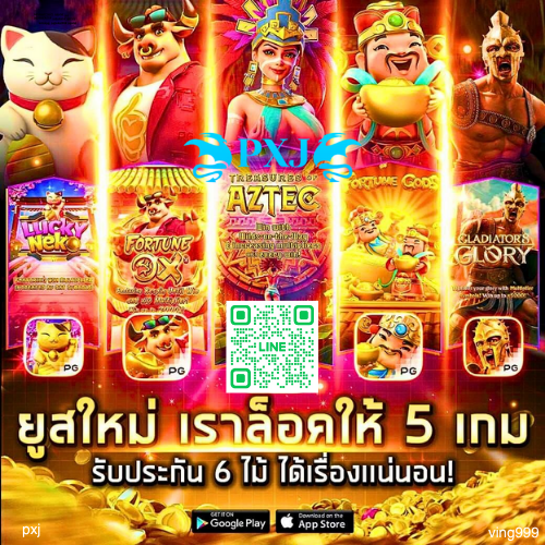 PXJ168 เกมสล็อตแตกง่าย ทุนน้อยก็เล่นได้ จ่ายจริง ไม่โกง